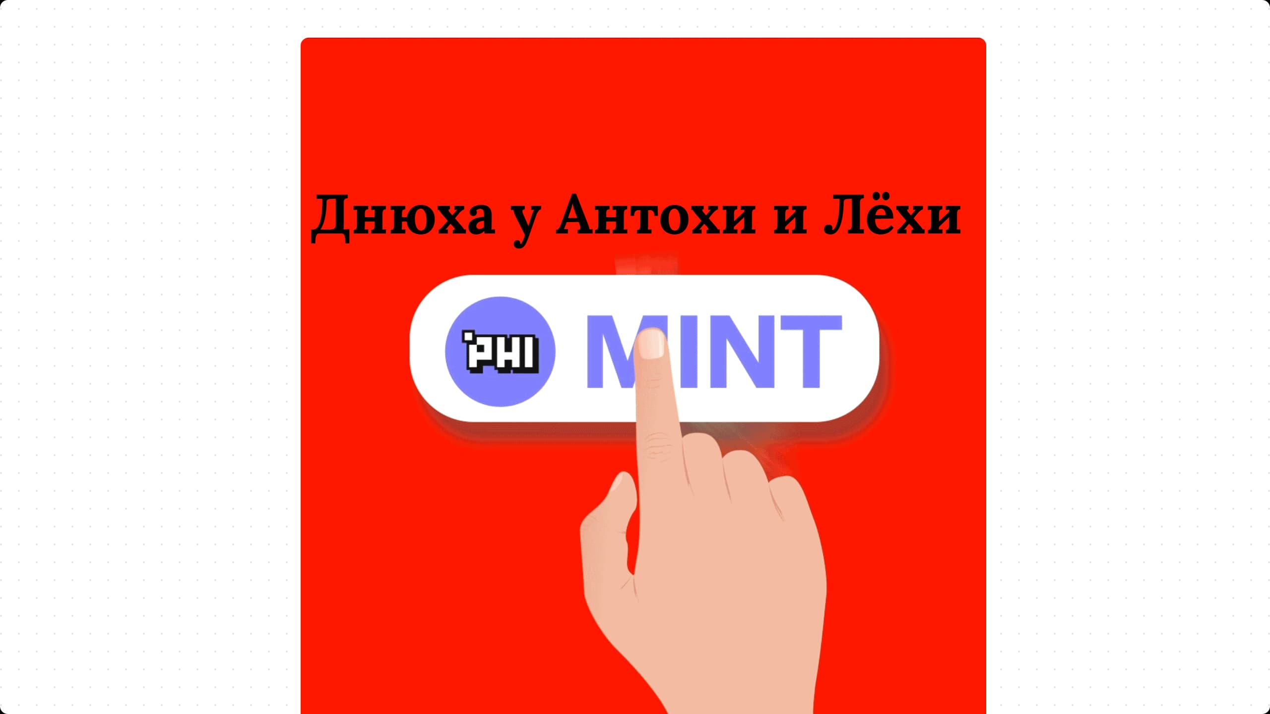 Приглос на Днюху